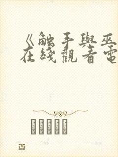 《触手与巫女》在线观看电视剧免费