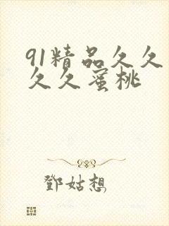 91精品久久久久久蜜桃