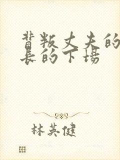 背叛丈夫的女社长的下场