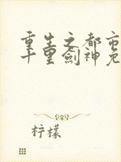 重生之都市修仙十里剑神免费阅读