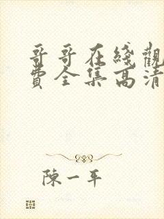 哥哥在线观看免费全集高清完整版