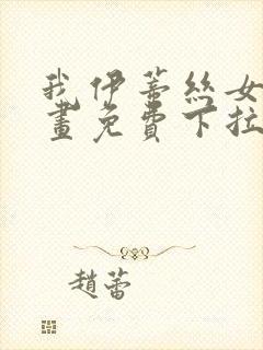 我伊蒂丝女皇漫画免费下拉式封面