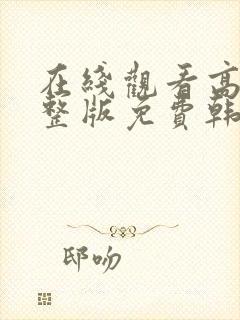 在线观看高清完整版免费韩剧网站大