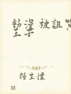 动漫 被诅咒的王子