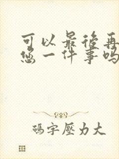 可以最后再拜托您一件事吗动漫免费封面