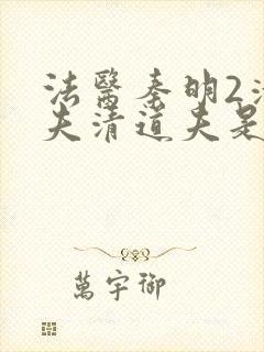 法医秦明2清道夫清道夫是谁