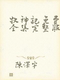 牧神记免费观看全集完整版