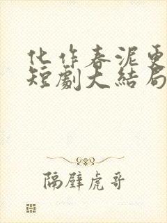 化作春泥更护花短剧大结局