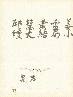 邱慧黄雷姜静后续大结局小说