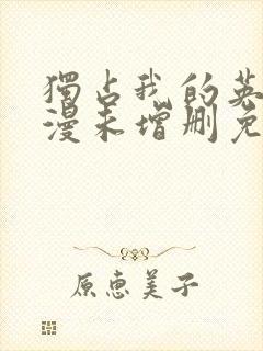 独占我的英雄动漫未增删免费观看