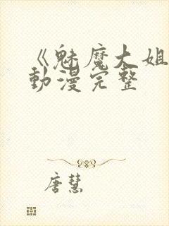 《魅魔大姐姐》动漫完整