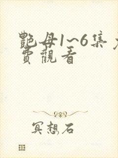 艳母1~6集免费观看