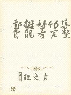 都挺好46集免费观看完整版