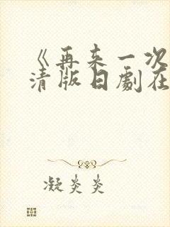 《再来一次》高清版日剧在线观看全