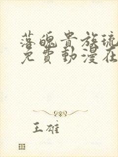 落魄贵族琉璃川免费动漫在线看