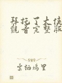 拜托了大侠免费观看完整版高清