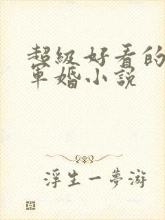 超级好看的重生军婚小说