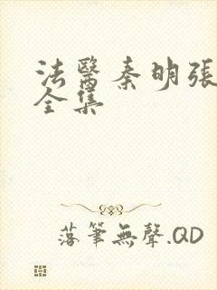 法医秦明张若昀全集封面