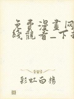 免费漫画网站在线观看_下拉式漫画阅读封面