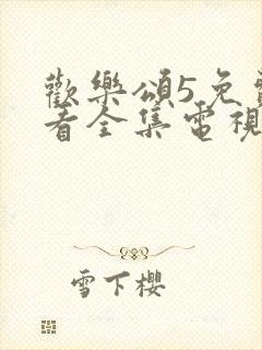 欢乐颂5免费观看全集电视剧完整版