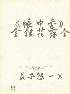 《帐中香》by金银花露全文免费阅读