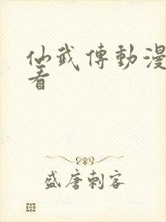 仙武传动漫免费看