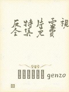 反特片电视剧大全集免费