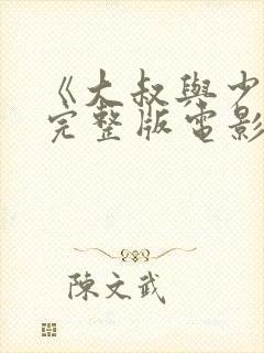 《大叔与少女》完整版电影在线观看