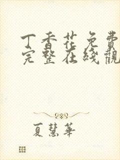 丁香花免费高清完整在线观封面