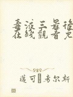 毒液三最后一舞在线观看免费高清完整