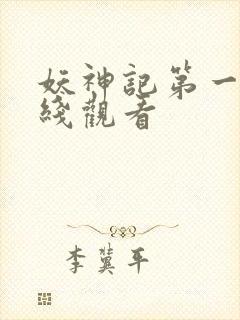 妖神记第一季在线观看封面