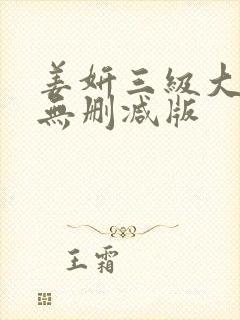 姜妍三级大尺度无删减版