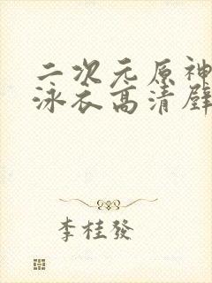 二次元原神美女泳衣高清壁纸图