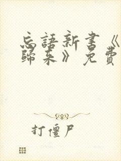 忘语新书《老魔归来》免费阅读封面