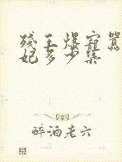 残王爆宠嚣张医妃多少集