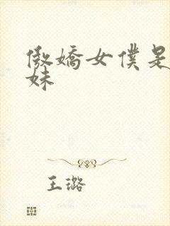 傲娇女仆是工口妹封面