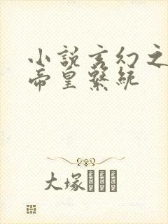 小说玄幻之神级帝皇系统