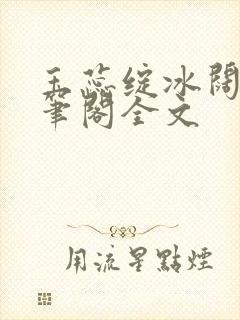 玉蕊绽冰阔落趣笔阁全文