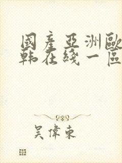 国产亚洲欧美日韩在线一区二区三区