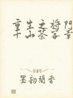 重生之将门毒后千山茶客章节目录