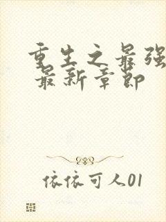 重生之最强人生 最新章节