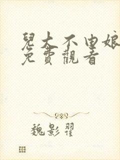 儿大不由娘全集免费观看