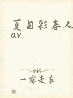 夏目彩春人妻8av