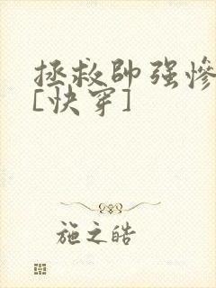 拯救帅强惨反派[快穿]封面