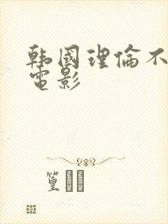 韩国理伦不卡的电影