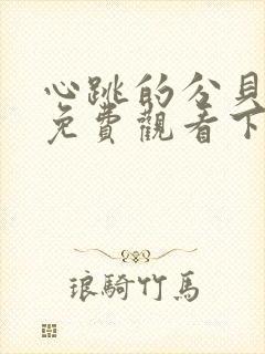 心跳的分贝漫画免费观看下拉式