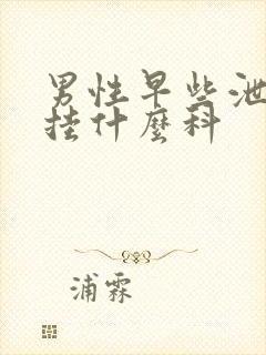 男性早些泄医院挂什么科封面