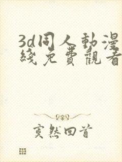 3d同人动漫在线免费观看网站