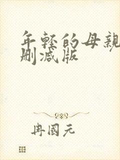 年轻的母亲5未删减版封面