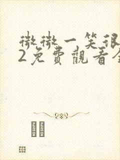 微微一笑很倾城2免费观看全集